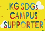 関西学院大学 KG SDGs キャンパスサポーター