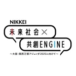 NIKKEI未来社会共創ENGINE